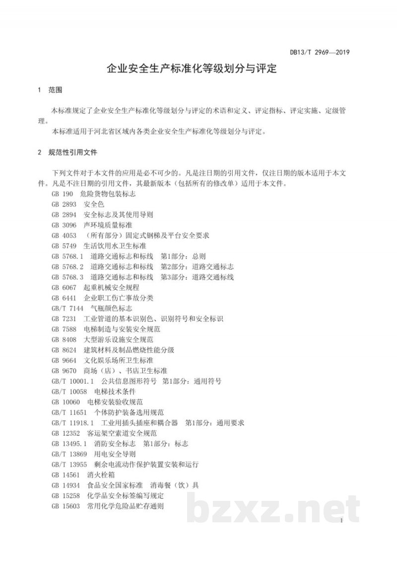 DB13/T 2969-2019企业安全生产标准化等级划分与评定