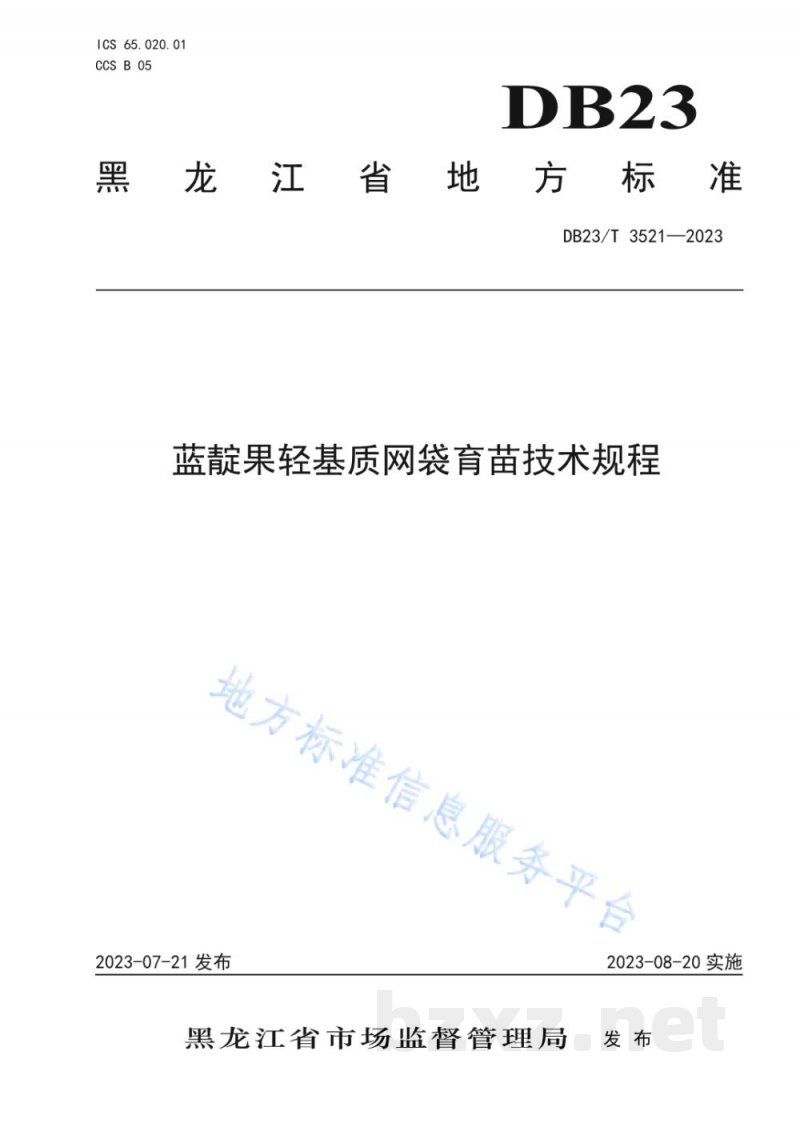 DB23/T 3521-2023蓝靛果轻基质网袋育苗技术规程