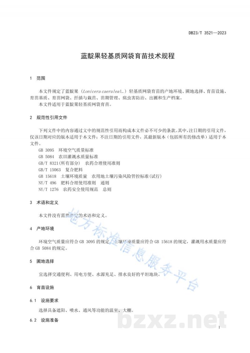 DB23/T 3521-2023蓝靛果轻基质网袋育苗技术规程