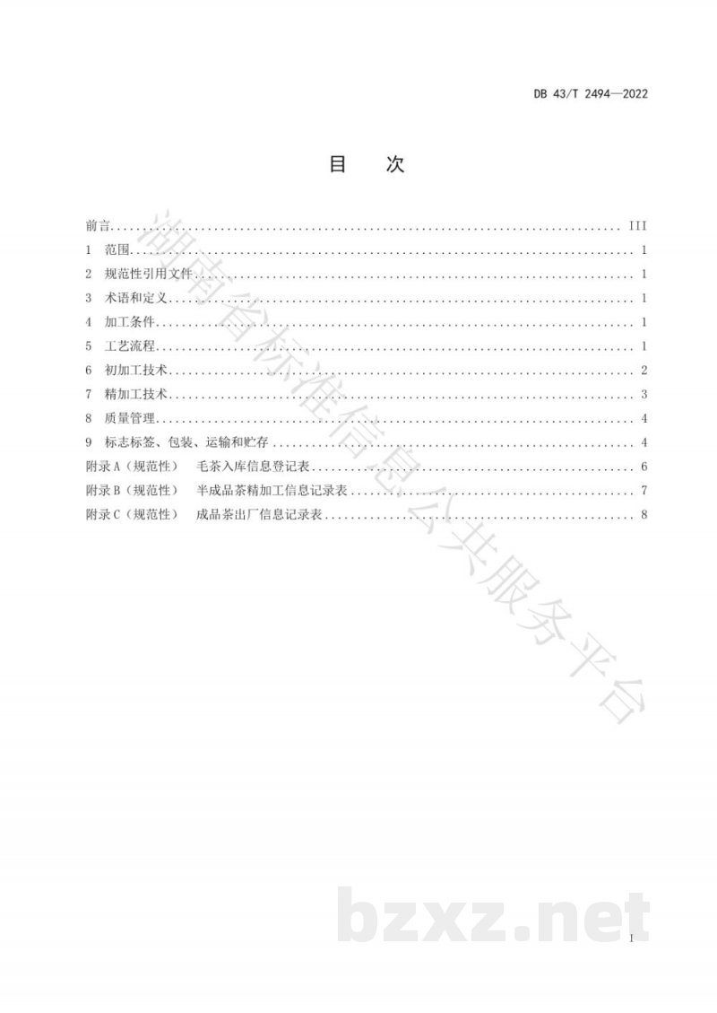 DB43/T 2494-2022珍眉绿茶加工技术规程