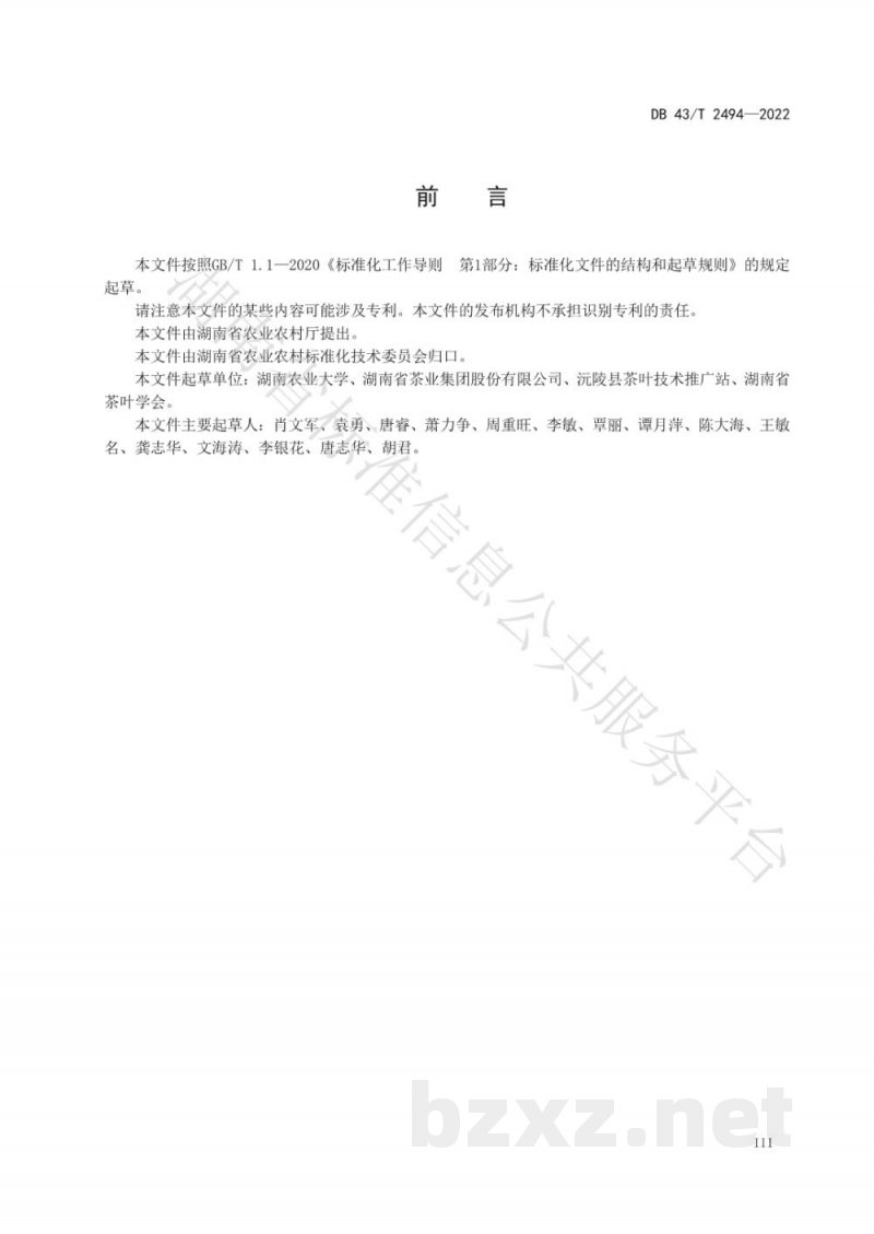 DB43/T 2494-2022珍眉绿茶加工技术规程