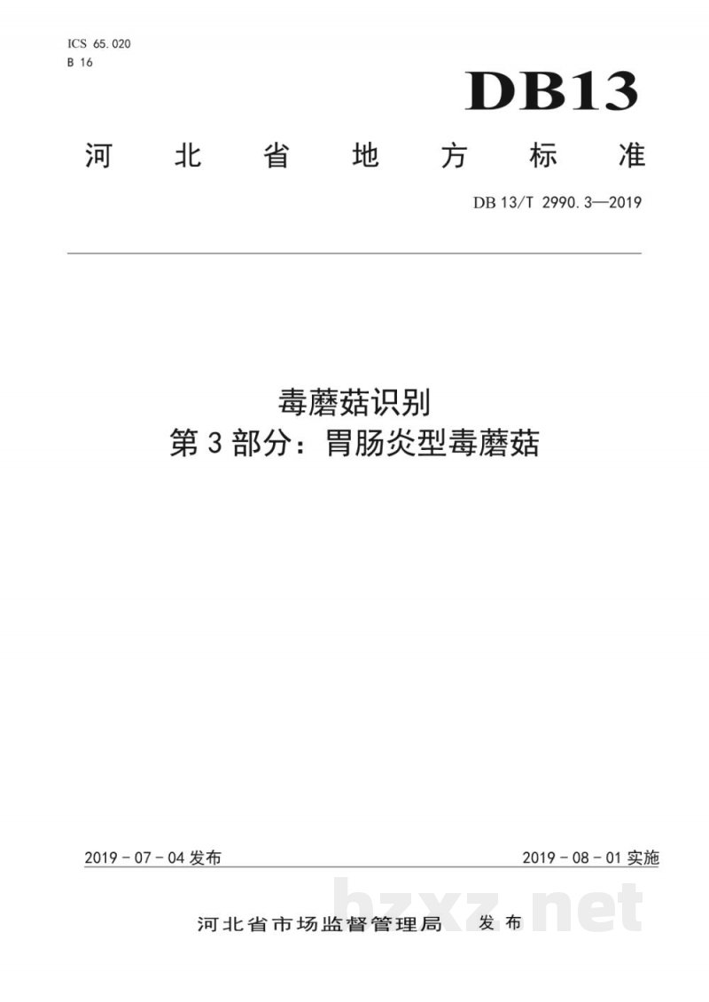 DB13/T 2990.3-2019毒蘑菇识别 第3部分：胃肠炎型毒蘑菇