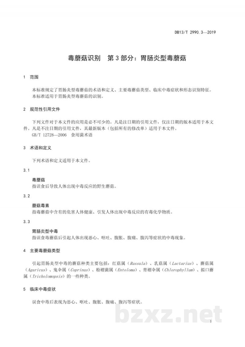 DB13/T 2990.3-2019毒蘑菇识别 第3部分：胃肠炎型毒蘑菇