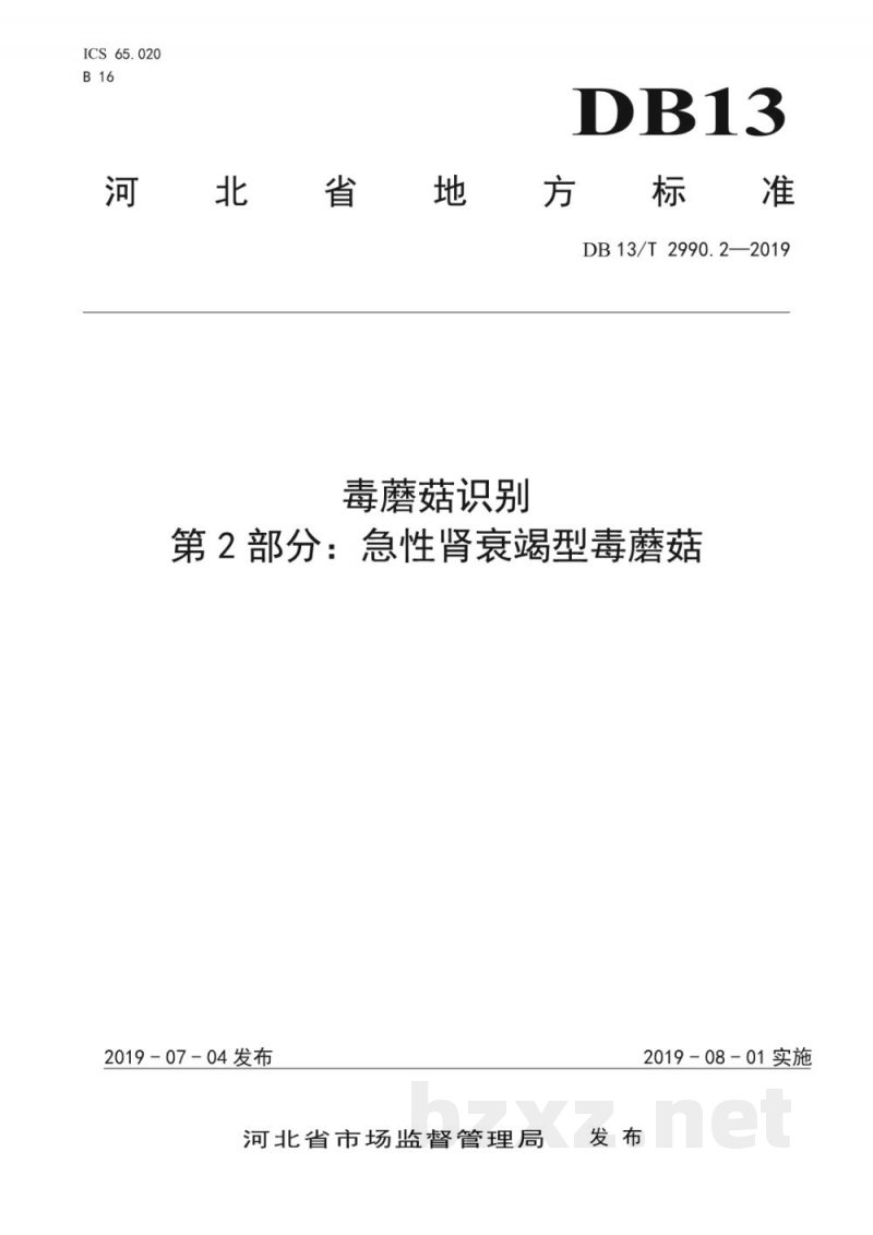 DB13/T 2990.2-2019毒蘑菇识别 第2部分：急性肾衰竭型毒蘑菇