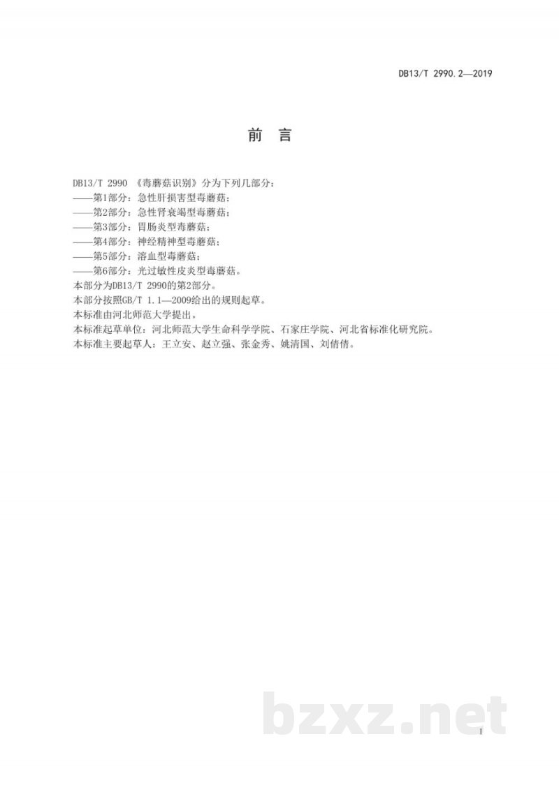 DB13/T 2990.2-2019毒蘑菇识别 第2部分：急性肾衰竭型毒蘑菇