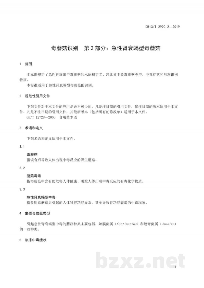 DB13/T 2990.2-2019毒蘑菇识别 第2部分：急性肾衰竭型毒蘑菇