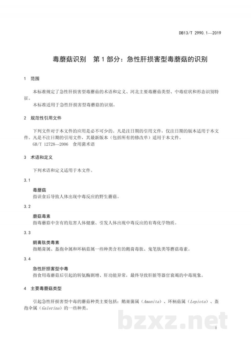DB13/T 2990.1-2019毒蘑菇识别 第1部分：急性肝损害型毒蘑菇