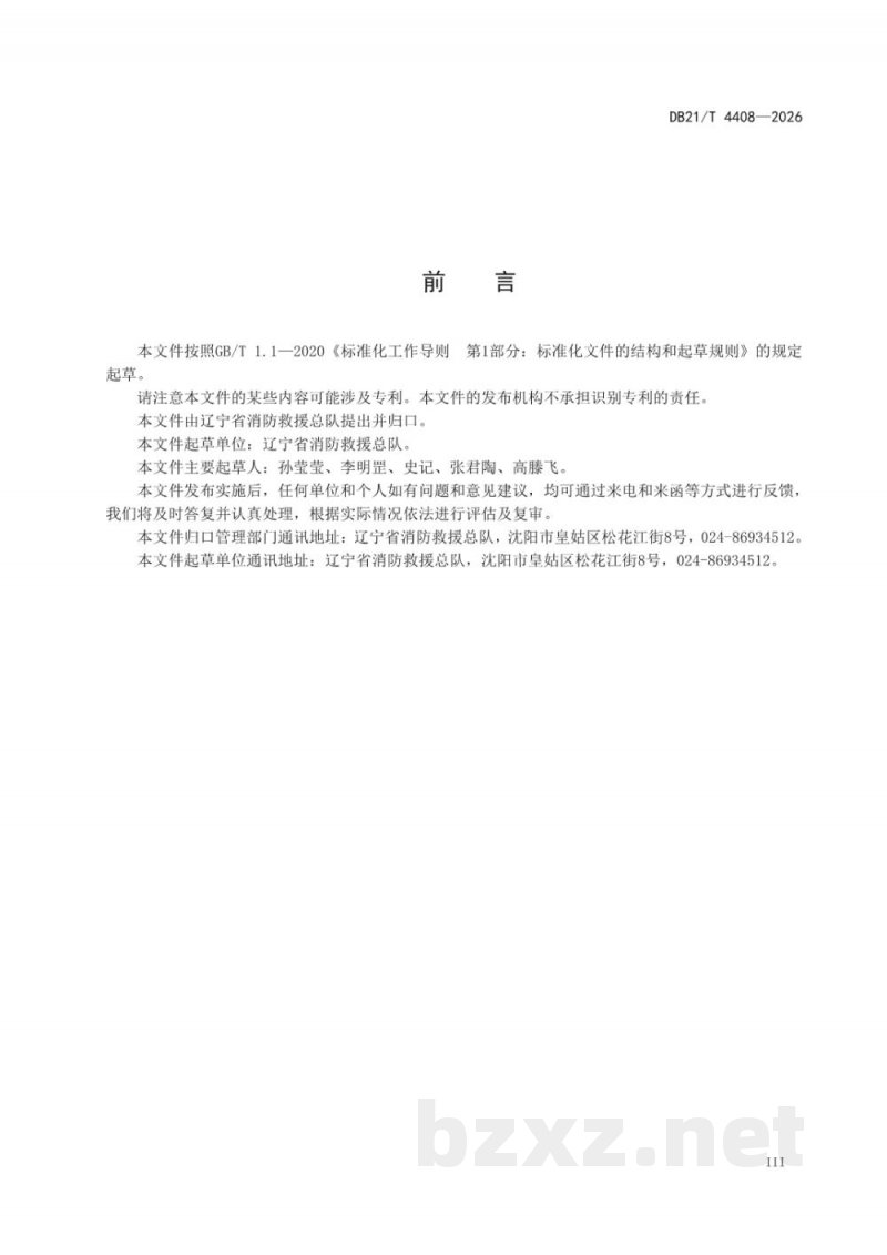DB21/T 4408-2026高层民用建筑消防安全管理