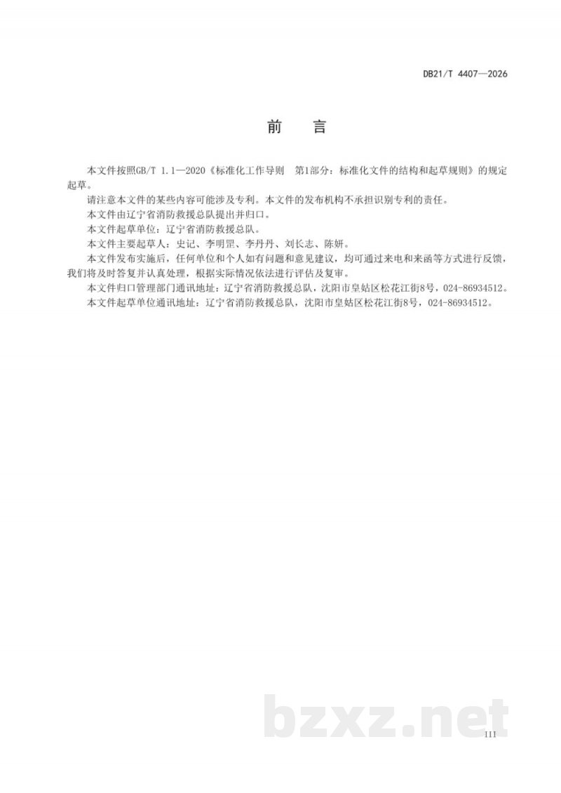 DB21/T 4407-2026火灾高危单位消防安全管理