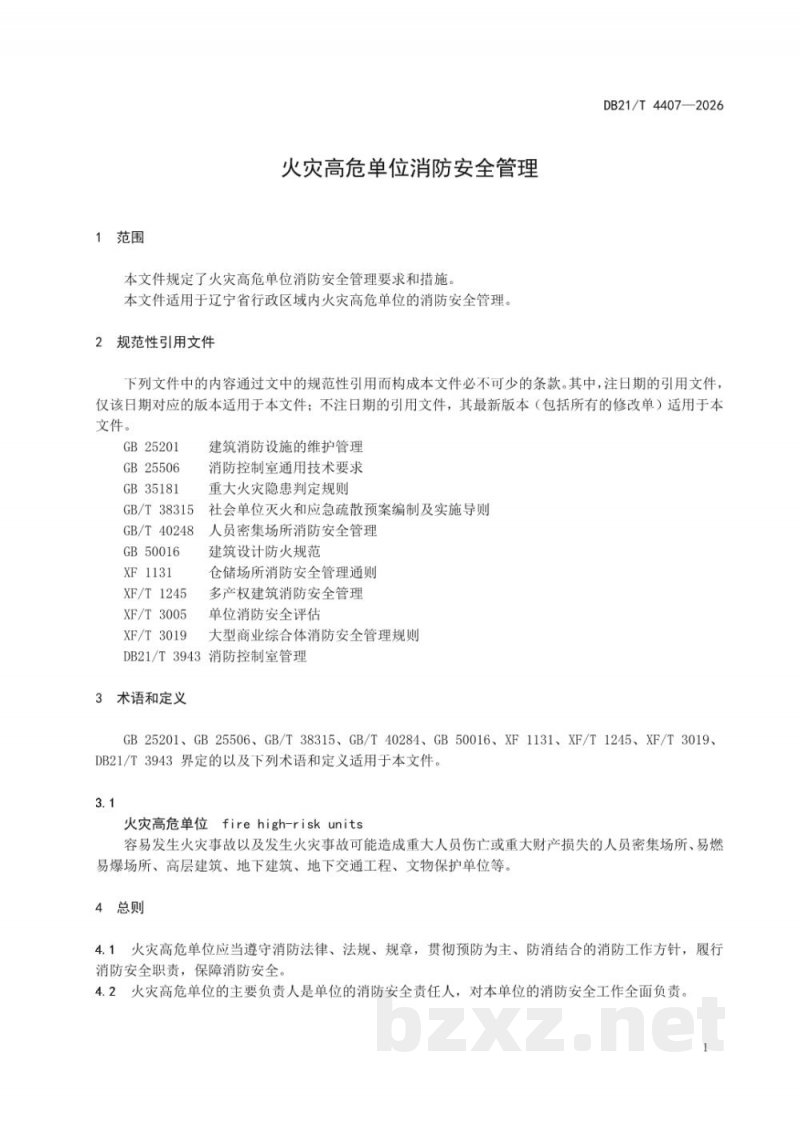 DB21/T 4407-2026火灾高危单位消防安全管理