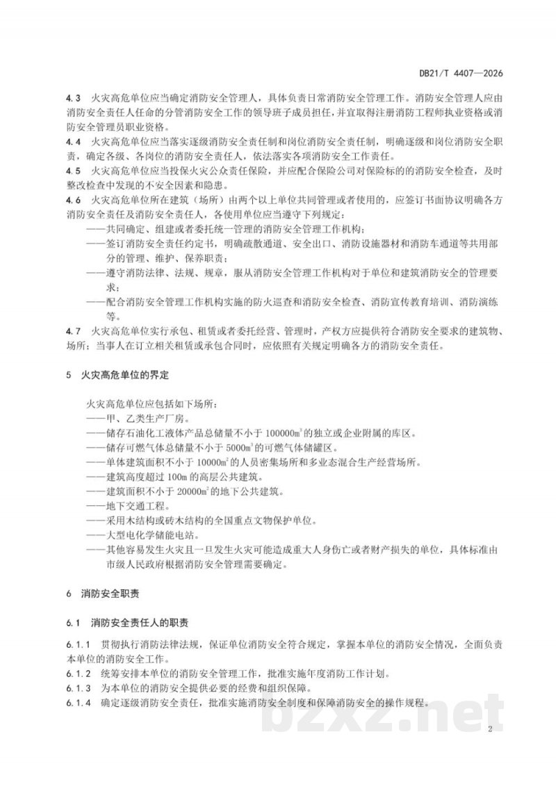 DB21/T 4407-2026火灾高危单位消防安全管理