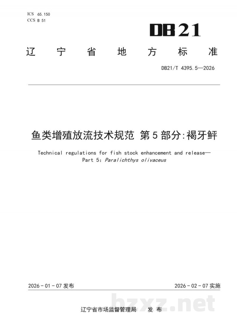 DB21/T 4395.5-2026鱼类增殖放流技术规范 第5部分：褐牙鲆