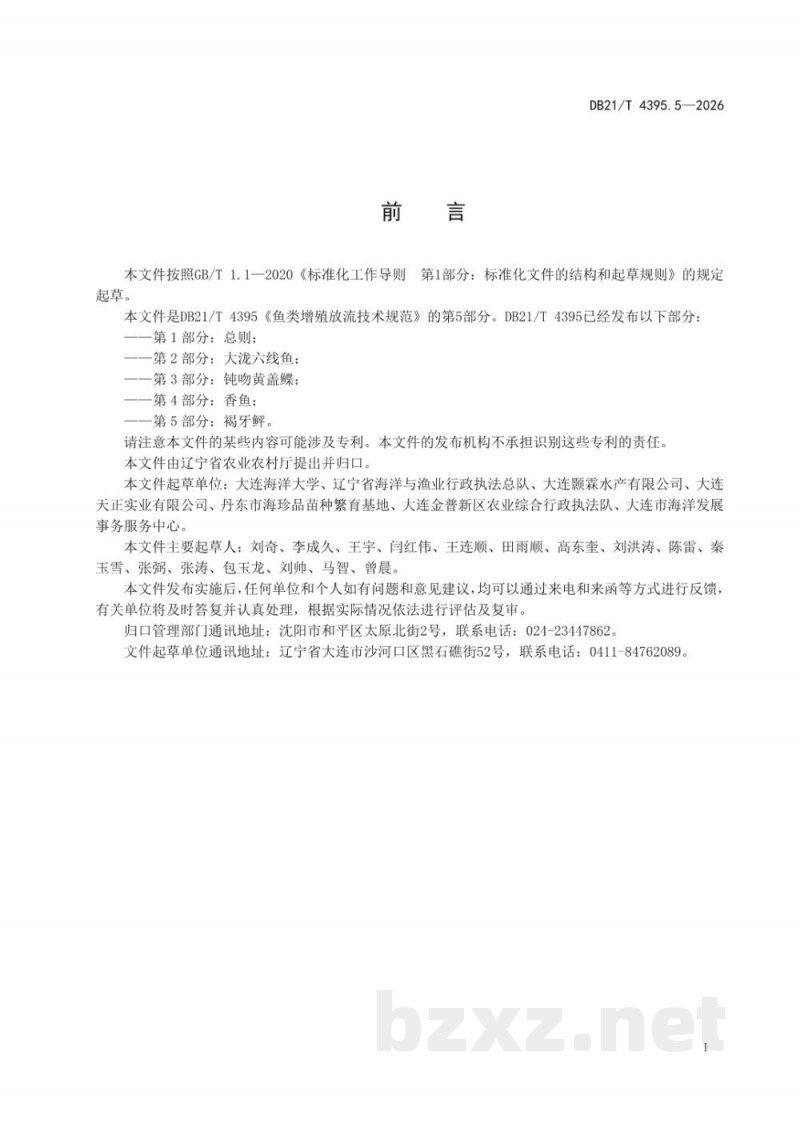 DB21/T 4395.5-2026鱼类增殖放流技术规范 第5部分：褐牙鲆
