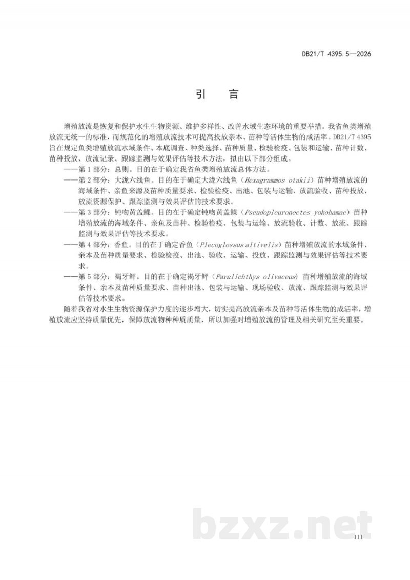 DB21/T 4395.5-2026鱼类增殖放流技术规范 第5部分：褐牙鲆