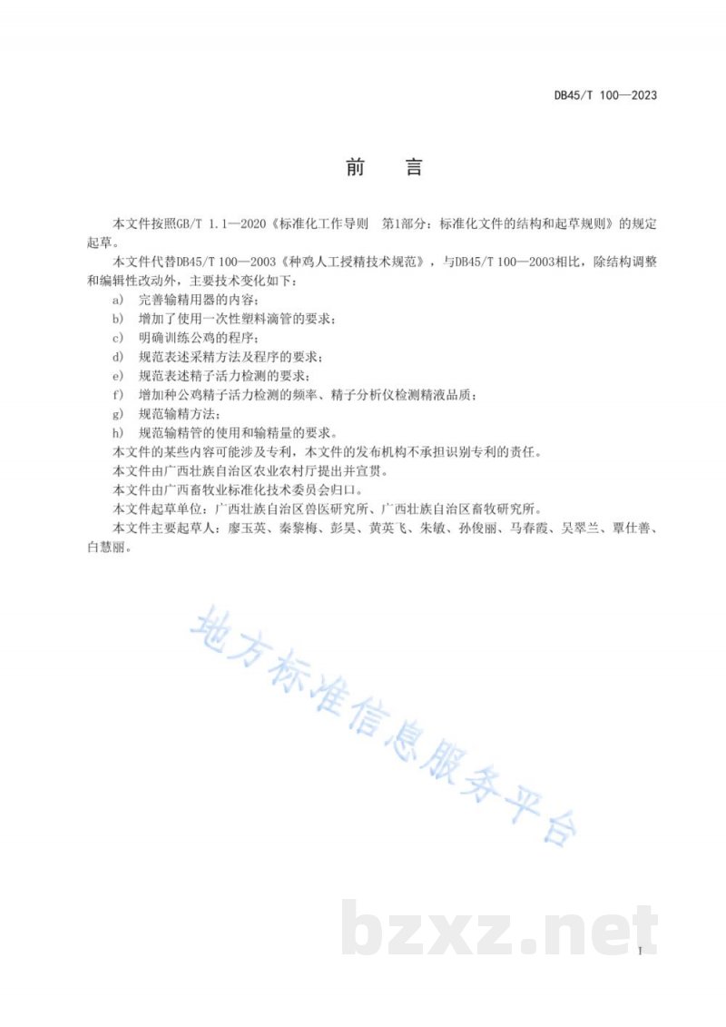 DB45/T 100-2023种鸡人工授精技术规范
