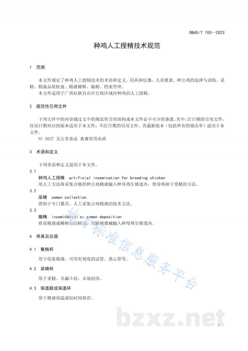 DB45/T 100-2023种鸡人工授精技术规范