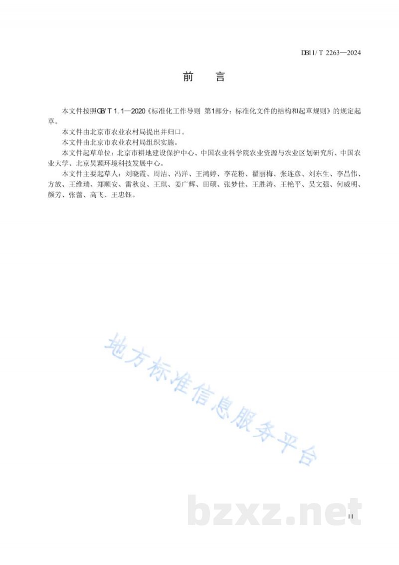 DB11/T 2263-2024拟新增耕地土壤环境质量调查技术规范