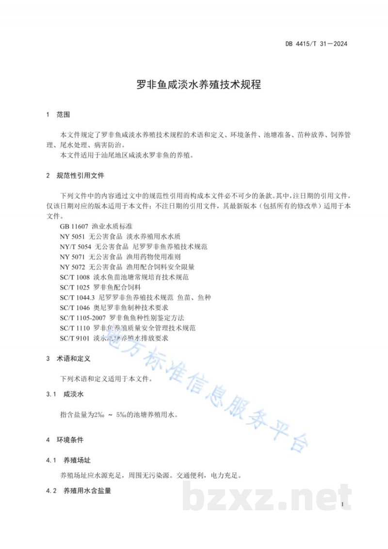 DB4415/T 31-2024罗非鱼咸淡水养殖技术规程