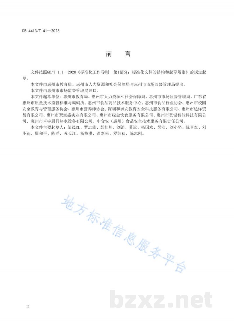 DB4413/T 41-2023学校食堂建设和营养健康管理规范