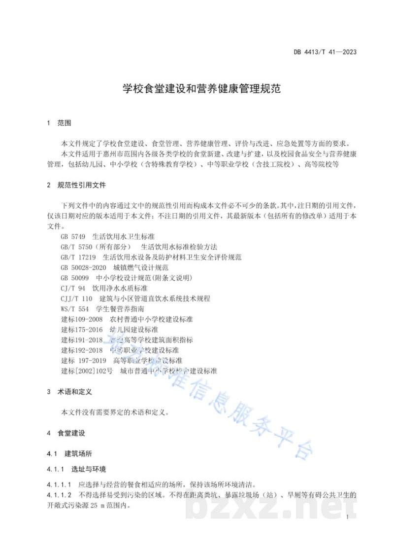 DB4413/T 41-2023学校食堂建设和营养健康管理规范