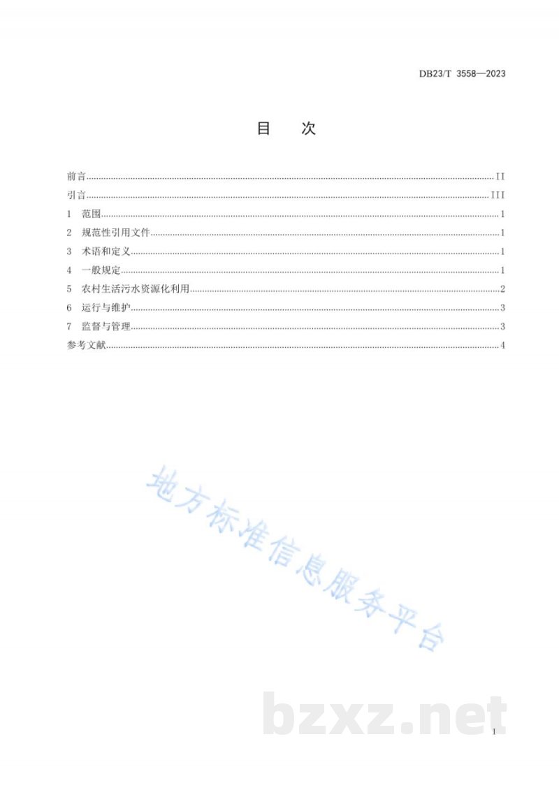 DB23/T 3558-2023黑龙江省农村生活污水资源化利用技术规程
