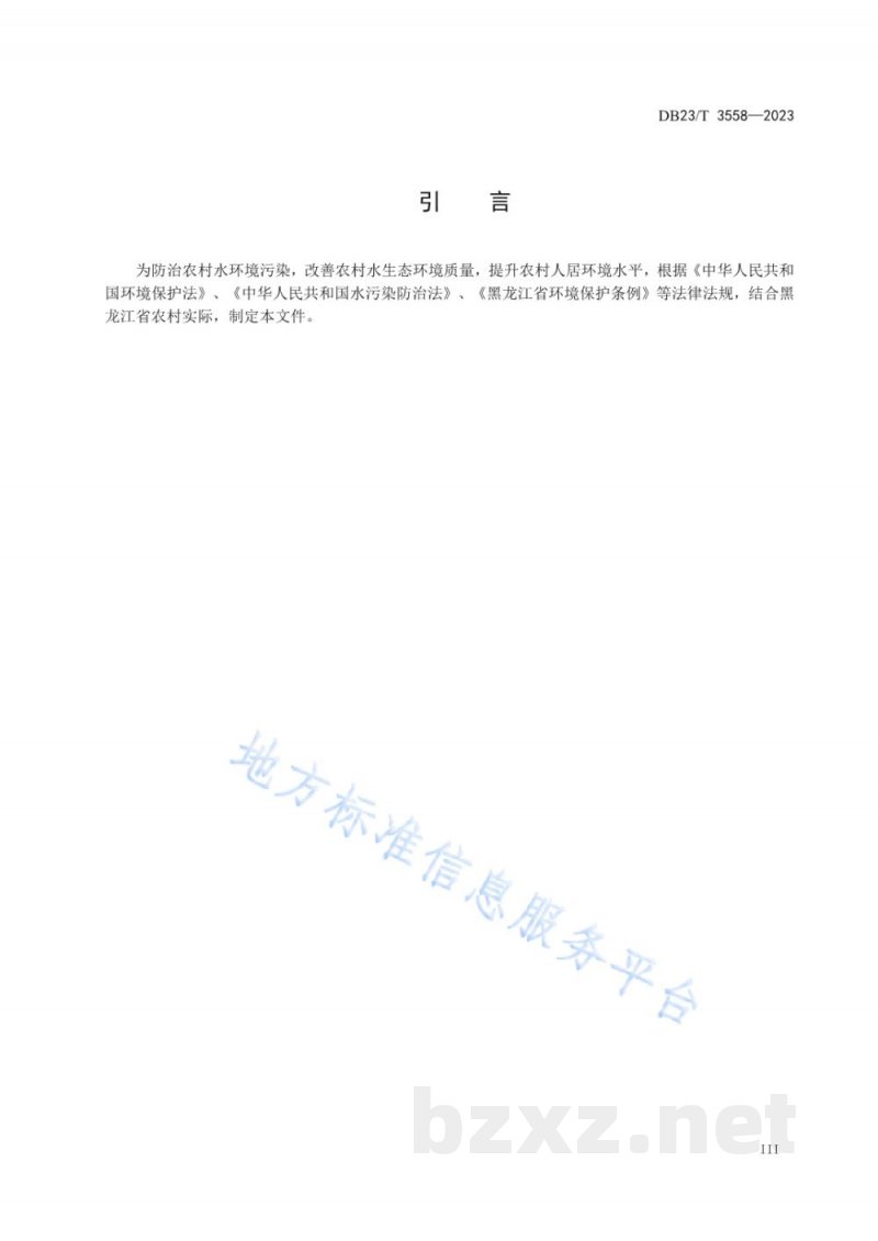 DB23/T 3558-2023黑龙江省农村生活污水资源化利用技术规程