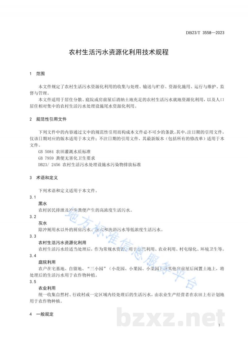 DB23/T 3558-2023黑龙江省农村生活污水资源化利用技术规程