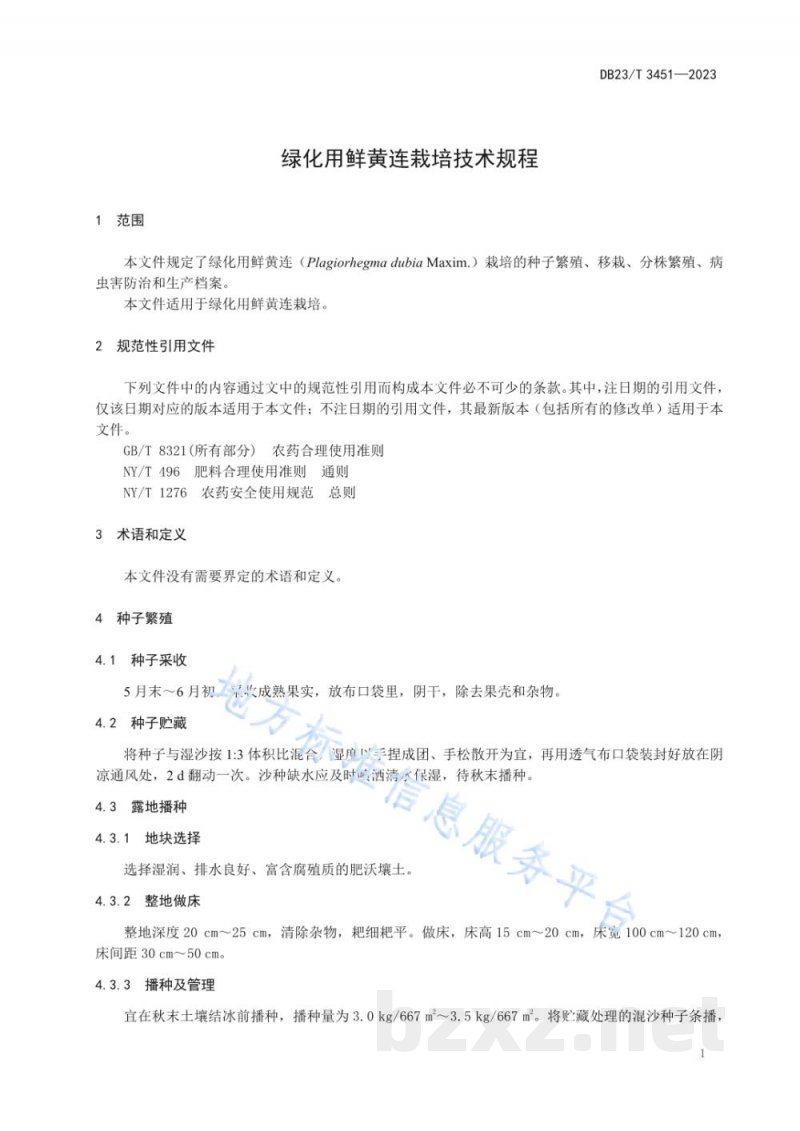 DB23/T 3451-2023绿化用鲜黄连栽培技术规程