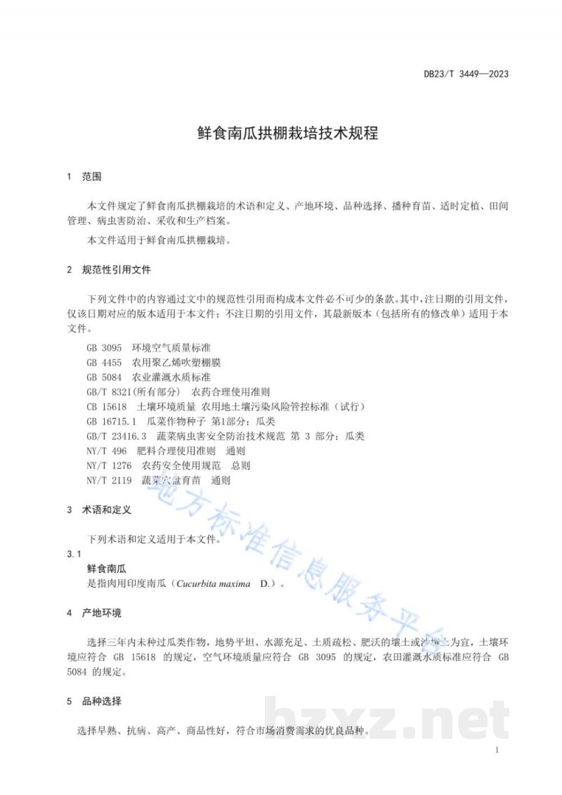 DB23/T 3449-2023鲜食南瓜拱棚栽培技术规程