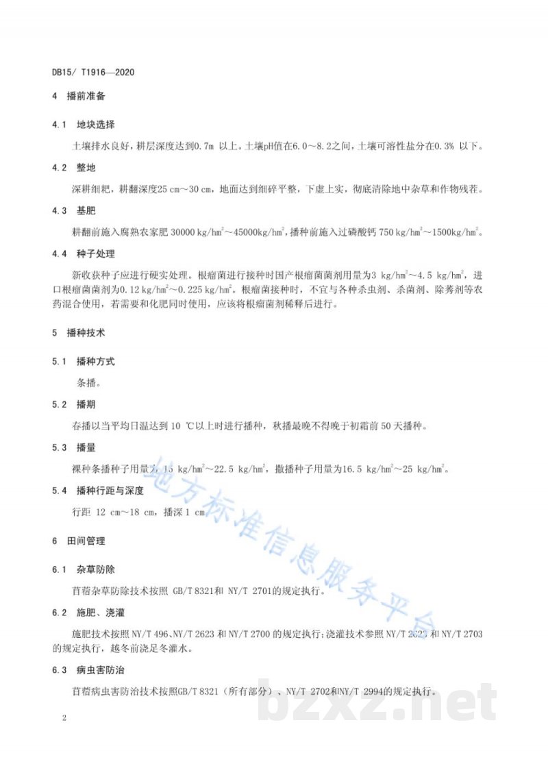 DB15/T 1916-2020牧科1号杂花苜蓿栽培技术规程