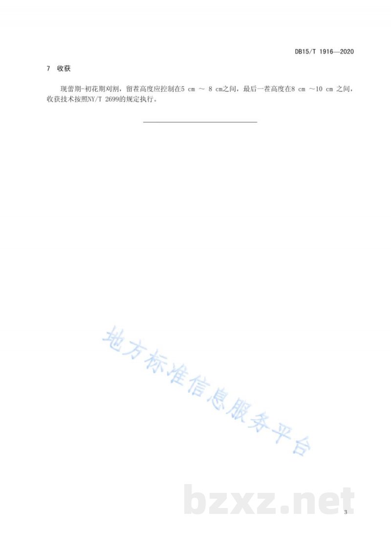 DB15/T 1916-2020牧科1号杂花苜蓿栽培技术规程
