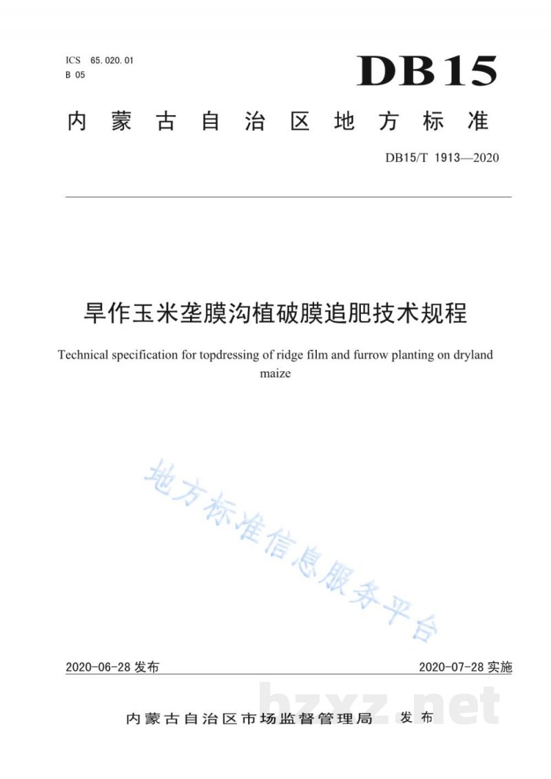 DB15/T 1913-2020旱作玉米垄膜沟植破膜追肥技术规程