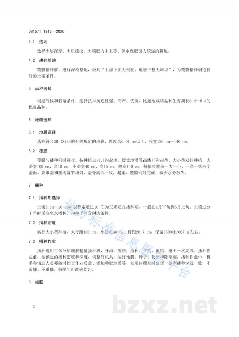 DB15/T 1913-2020旱作玉米垄膜沟植破膜追肥技术规程