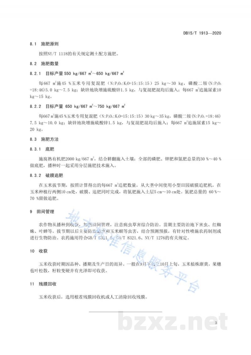 DB15/T 1913-2020旱作玉米垄膜沟植破膜追肥技术规程