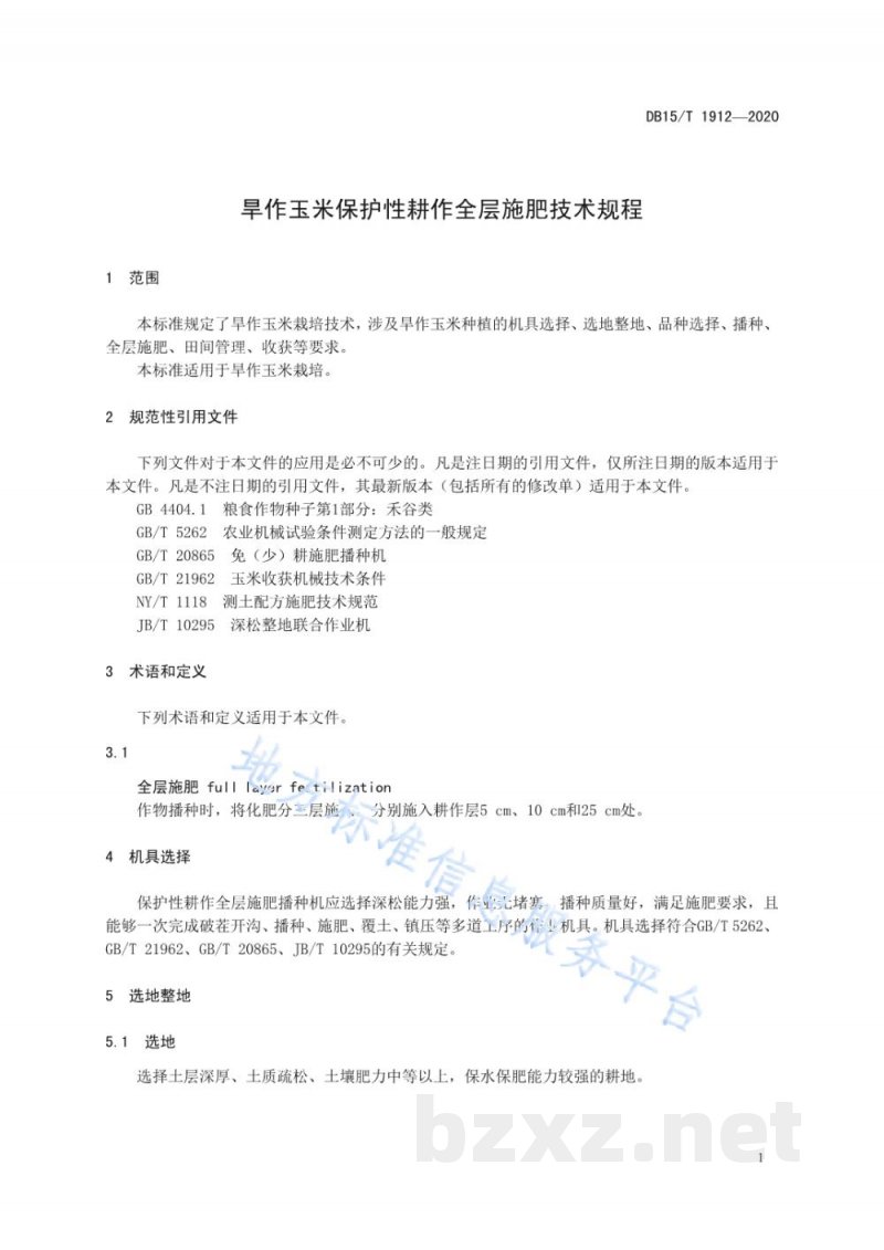 DB15/T 1912-2020旱作玉米保护性耕作全层施肥技术规程