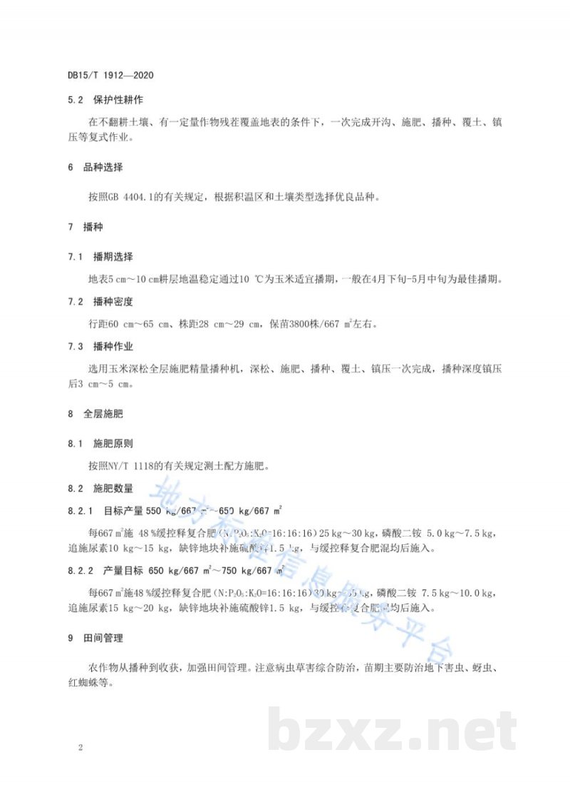 DB15/T 1912-2020旱作玉米保护性耕作全层施肥技术规程