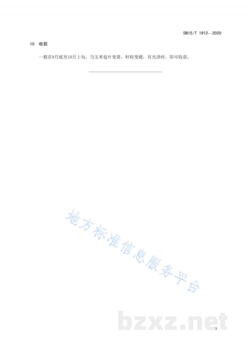 DB15/T 1912-2020旱作玉米保护性耕作全层施肥技术规程