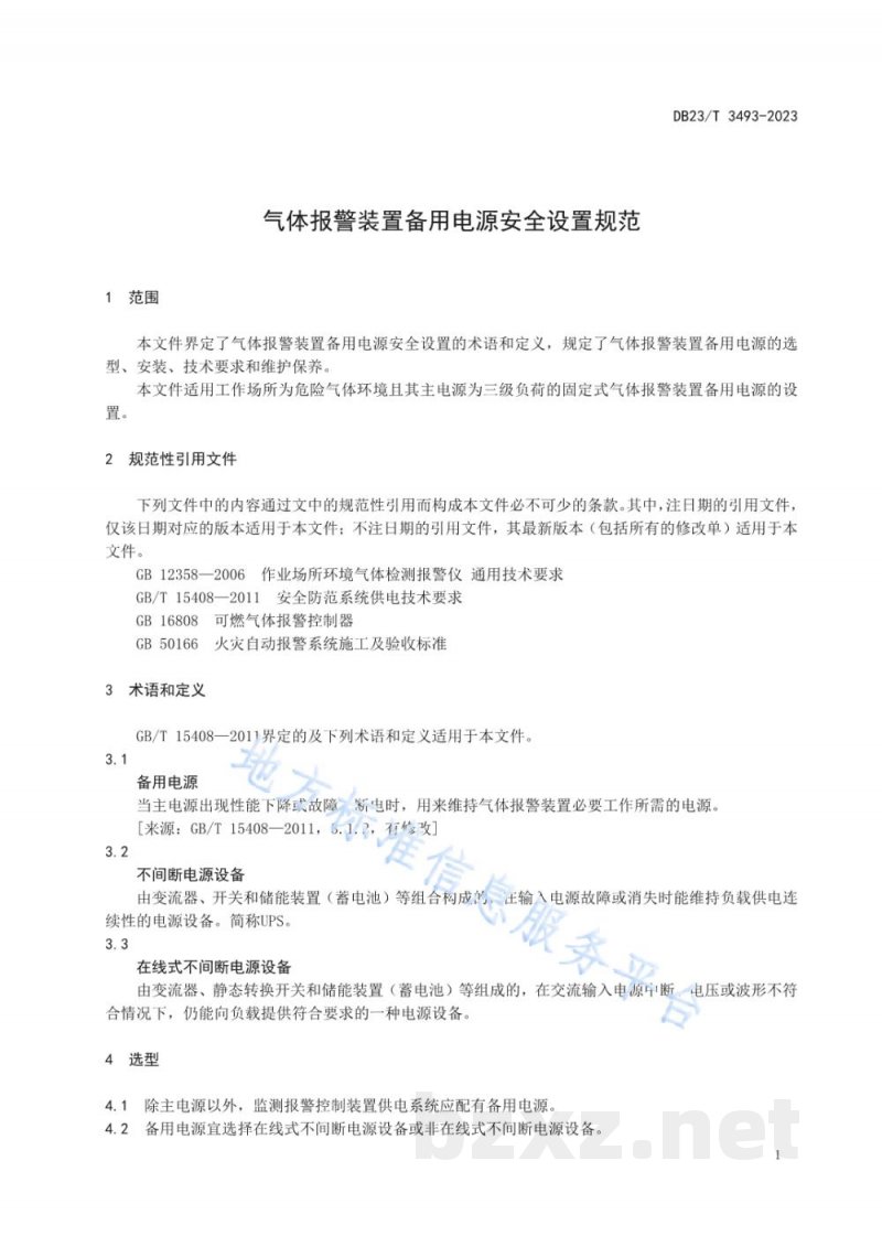 DB23/T 3493-2023气体报警装置备用电源安全设置规范