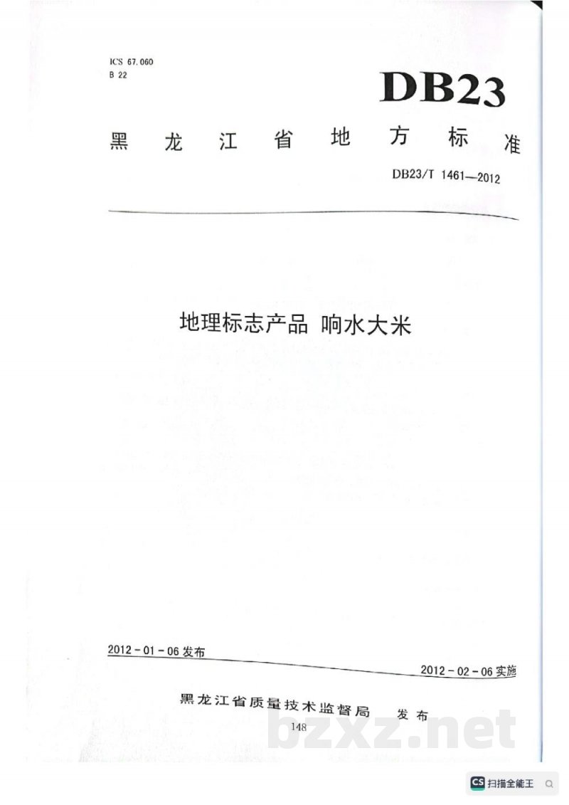 DB23/T 1461-2012地理标志产品 响水大米