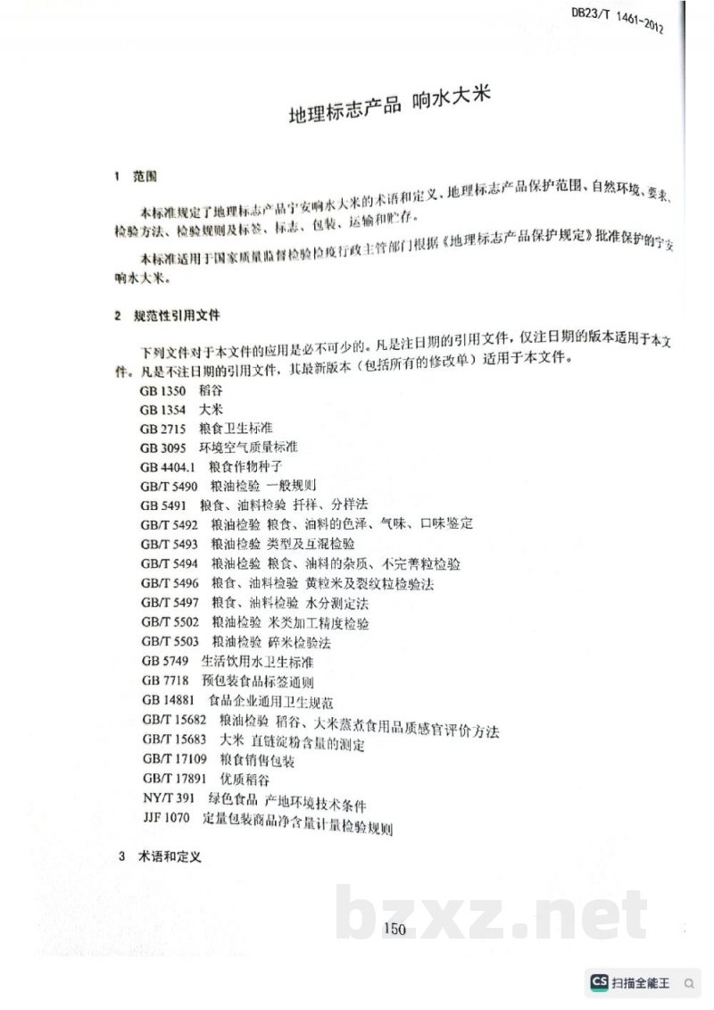 DB23/T 1461-2012地理标志产品 响水大米