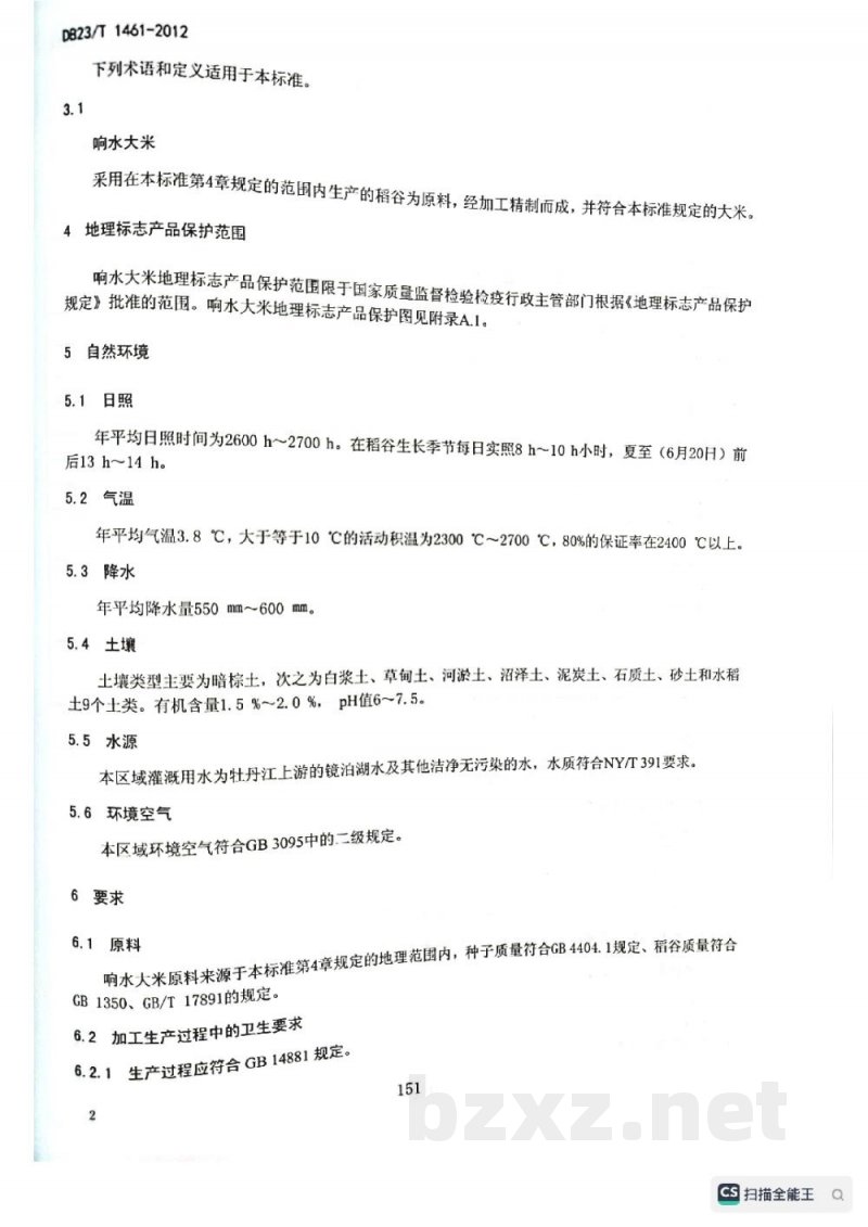 DB23/T 1461-2012地理标志产品 响水大米