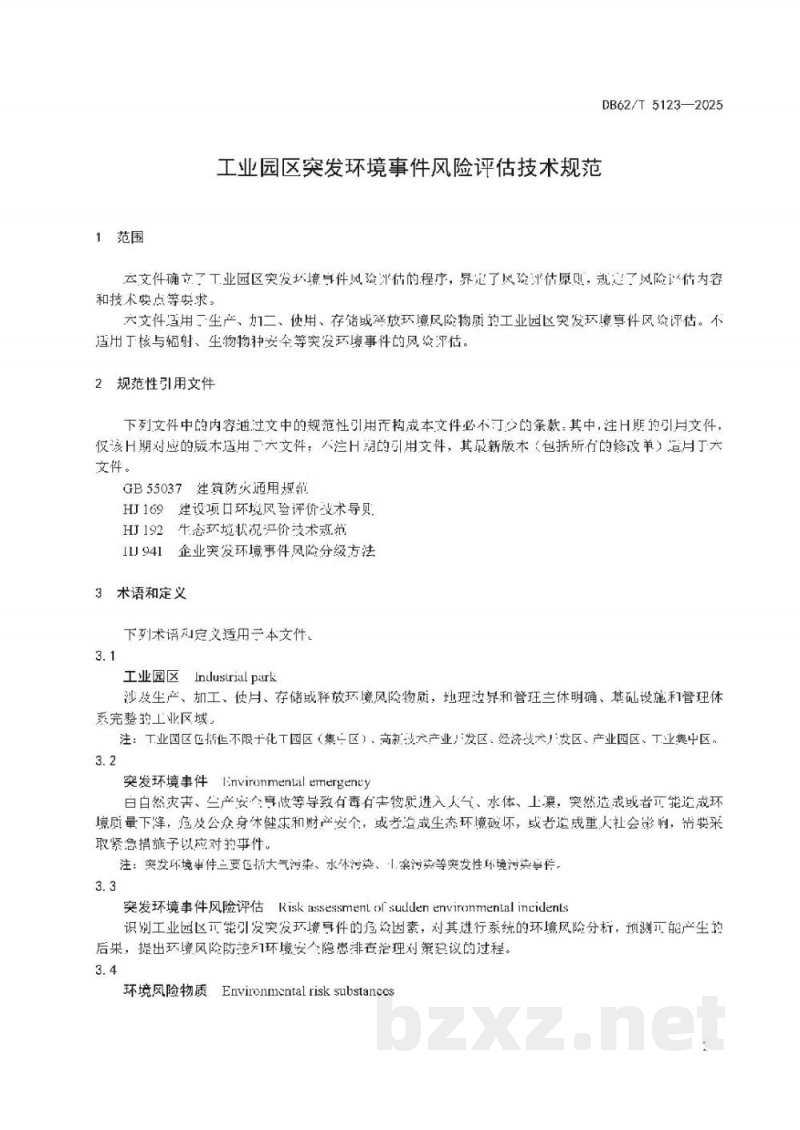 DB62/T 5123-2025工业园区突发环境事件风险评估技术规范