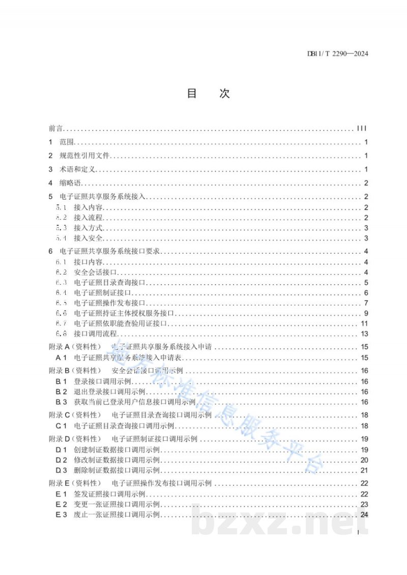 DB11/T 2290-2024电子证照共享服务系统接入技术要求