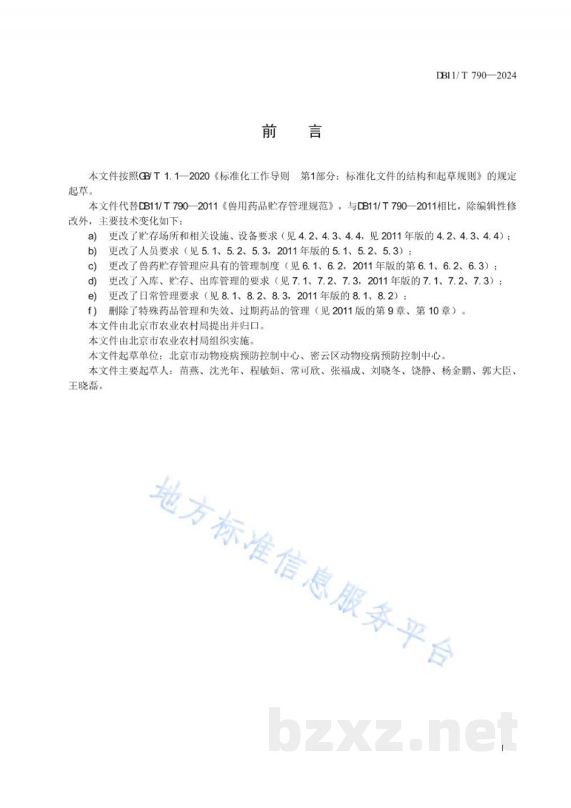 DB11/T 790-2024兽药贮存管理规范