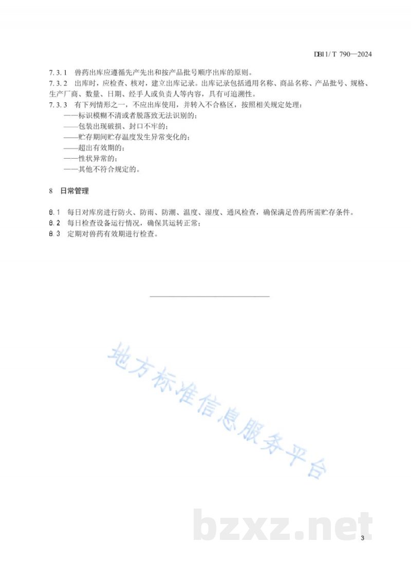 DB11/T 790-2024兽药贮存管理规范