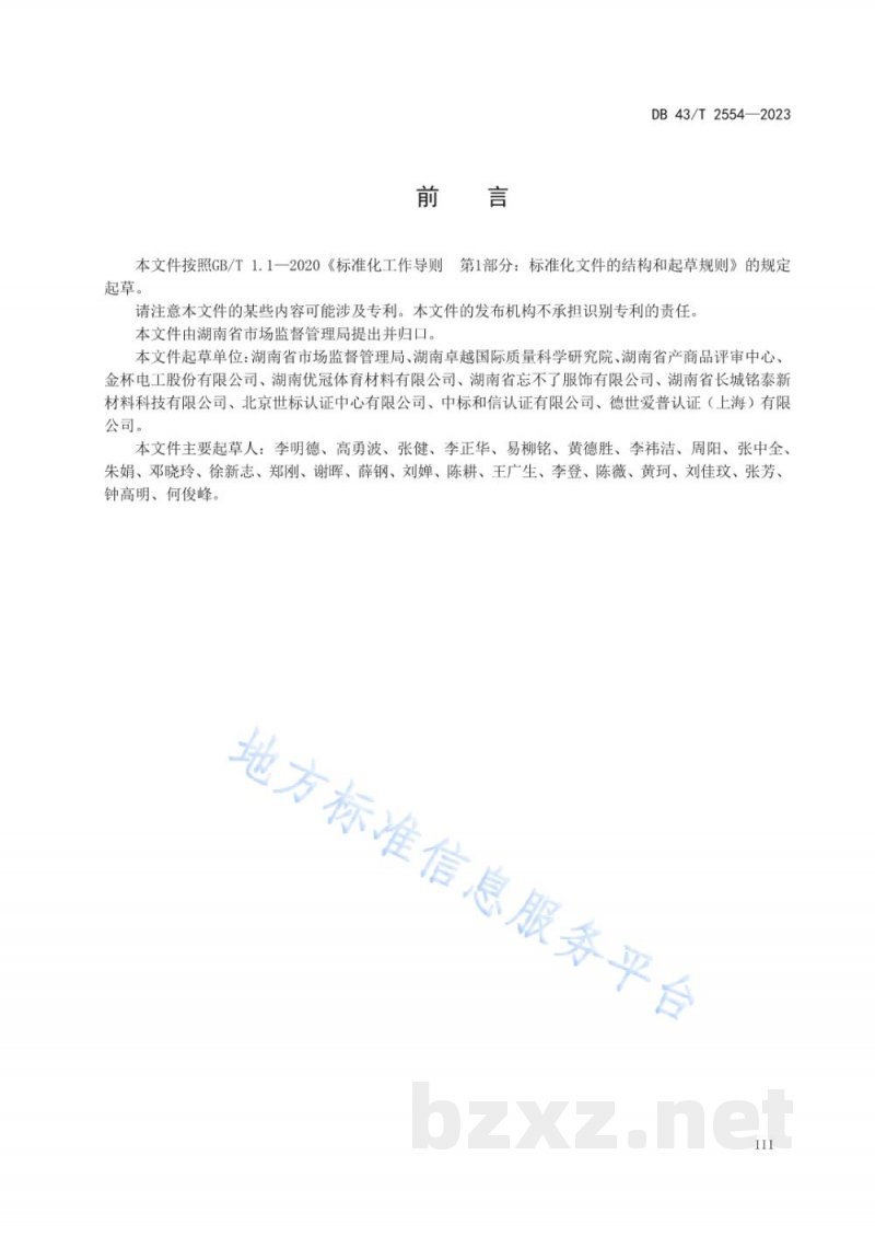 DB43/T 2554-2023工业产品生产企业质量体检技术规范