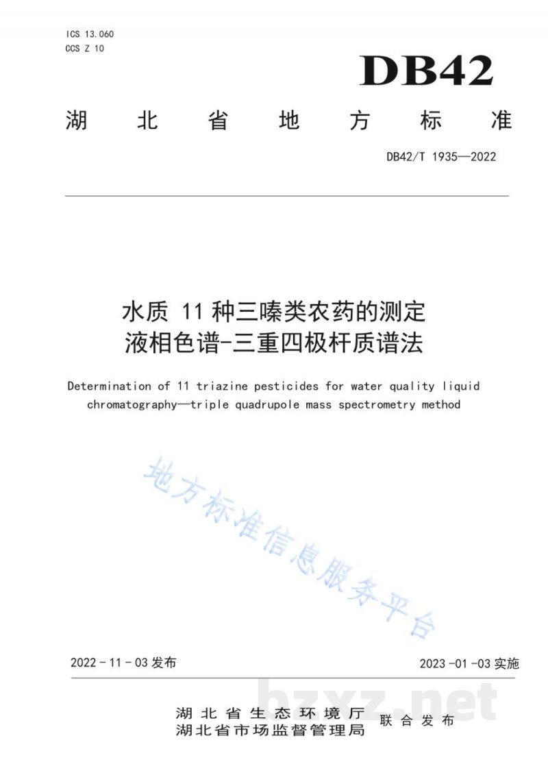 DB42/T 1935-2022水质11 种三嗪类农药的测定液相色谱-三重四极杆质谱法