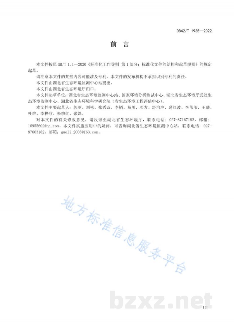 DB42/T 1935-2022水质11 种三嗪类农药的测定液相色谱-三重四极杆质谱法