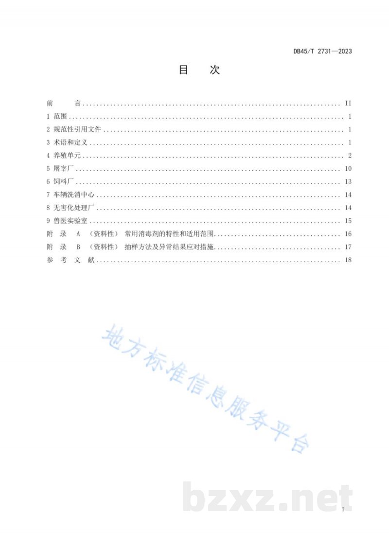 DB45/T 2731-2023生猪无疫小区生物安全管理技术规范