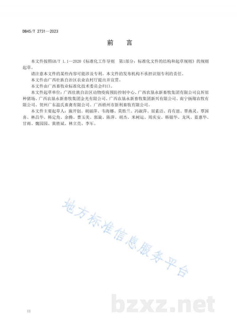 DB45/T 2731-2023生猪无疫小区生物安全管理技术规范